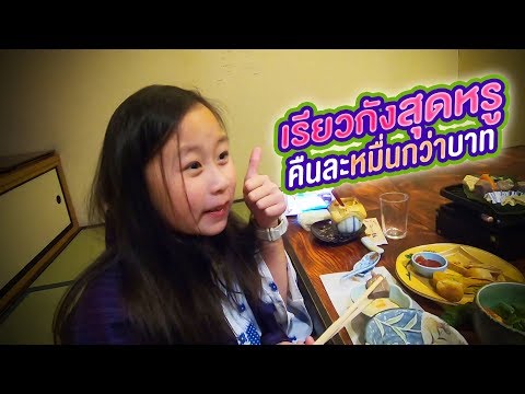น้องเกรซ น้องกายพักเรียวกังสดหรูคืนละหมื่นกว่าบาท | Okuhida Garden Hotel Yakedake