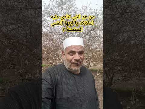 من هو الذي تنادي عليه الملائكه يا ايتها النفس المطمئنه ارجعي الى ربك راضيه مرضيه