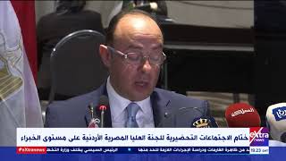 غرفة الأخبار| ختام الاجتماعات التحضيرية للجنة العليا المصرية الأردنية على مستوى الخبراء