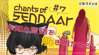 【Chants of Sennaar】未知の言語もIQ5000000のねこりすにかかれば余裕 #7 #ゲーム実況 【#Vtuber / 寝古理するは】