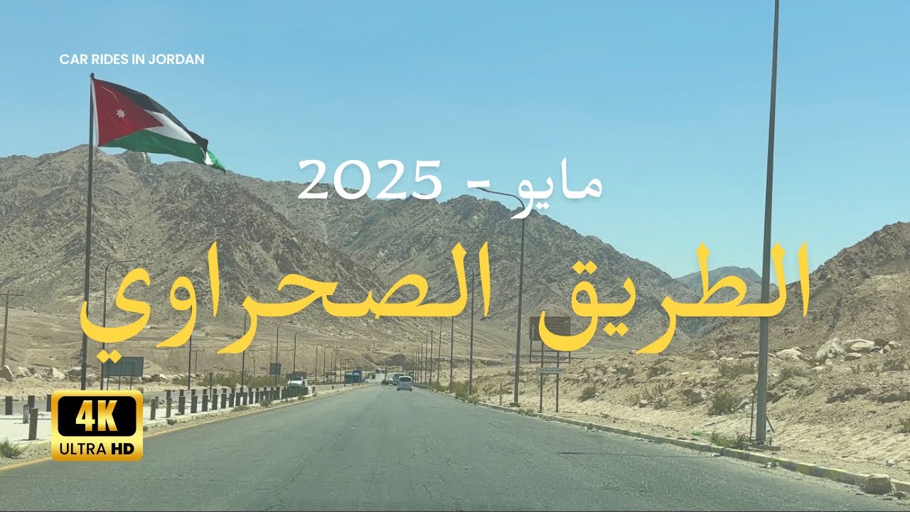 رحلة ساحرة على الطريق الصحراوي من عمّان إلى العقبة 🌵🌞