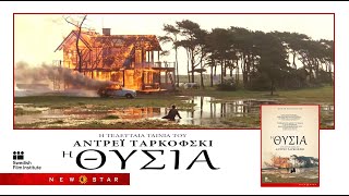 'Η ΘΥΣΙΑ' του ΑΝΤΡΕΪ ΤΑΡΚΟΦΣΚΙ - ΕΛΛΗΝΙΚΟ TRAILER NEW STAR
