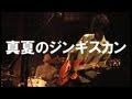 【恋をしようよジェニーズ】Live at 京都磔磔『真夏のジンギスカン』