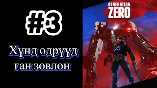 Generation ZERO [ Өнөөдүүл чинь бүр төрөл арилжиж ]