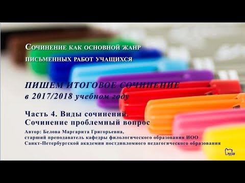 Итоговое сочинение в 2017/2018 уч.году. Часть 4.Виды сочинений. Сочинение проблемный вопрос