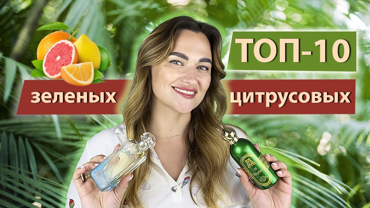 ТОП-10 Свежих зеленых и цитрусовых ароматов