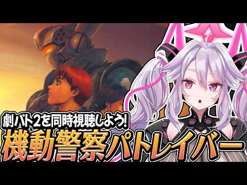 🔴【#劇パト2】同時視聴しよう！機動警察パトレイバー2 The Movie【#アンノネミ】