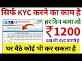 Sbi kyc work from home  rs 1200 per day          apply now