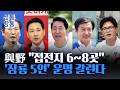 [신통방통] 선거 결과에 운명 갈린다···정청래·장동혁·오세훈·조국·한동훈, 운명은?