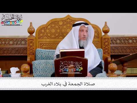 153 صلاة الجمعة في بلاد الغرب عثمان الخميس