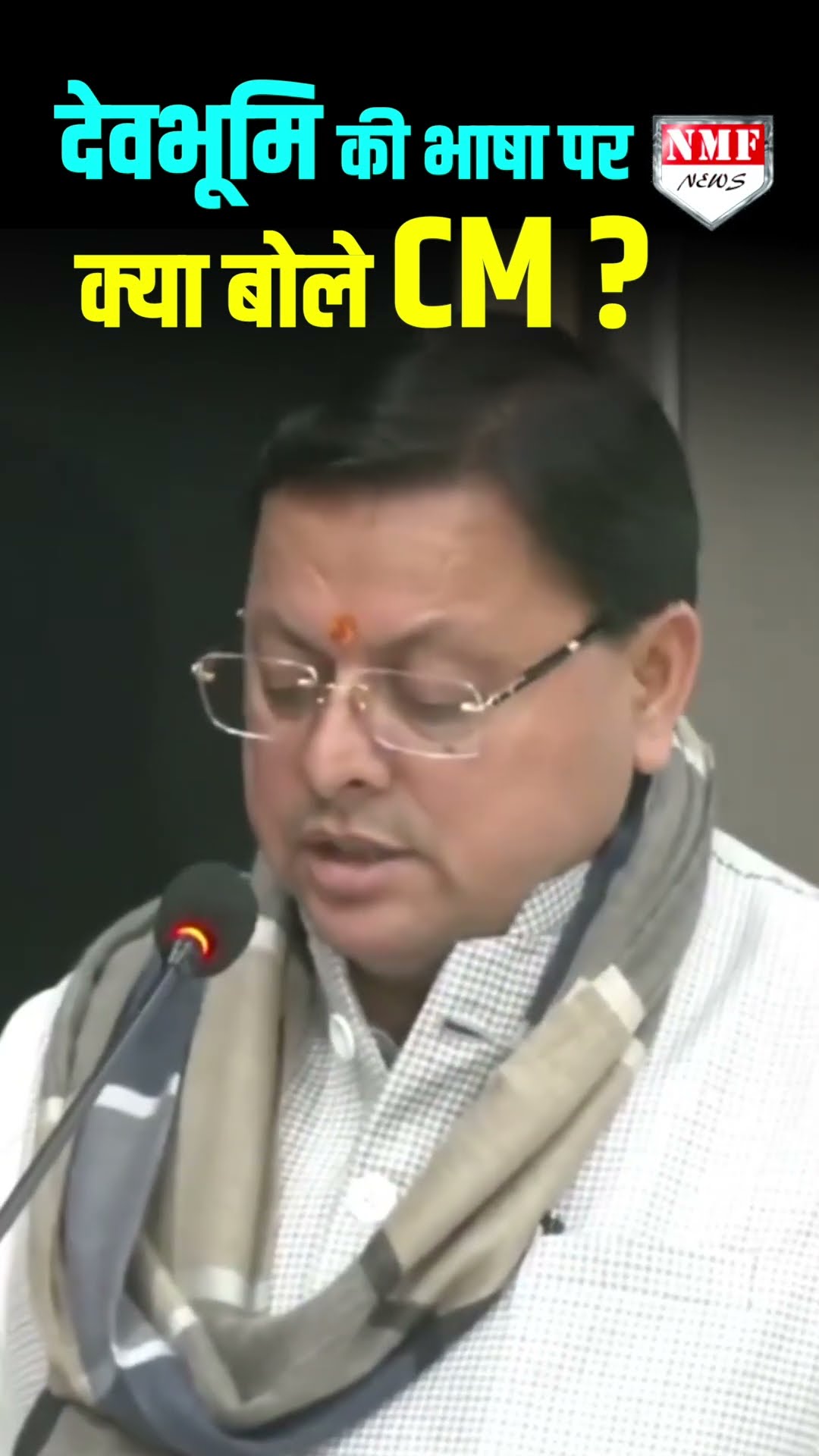 देवभूमि की भाषा पर बोले CM- कुमाऊंनी भाषा मिट्टी की खुश्बू है तो गढ़वाली भाषा दिल की आवाज है