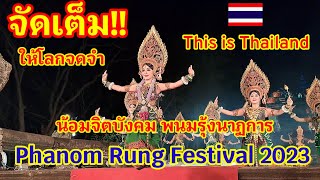 (คลิปเต็ม)ไทยจัดเต็ม!! Phanom Rung Festival 2023 น้อมจิตบังคมพนมรุ้งนาฏการ This is Thailand#buriram