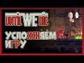 Пробуем игру на повышенной сложности! Бывалый Иван против пришельцев. | Until We Die #2