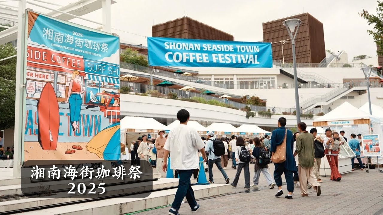 【湘南珈琲＆カフェ】年に1度のお祭り ”湘南海街珈琲祭 2025 ”  鎌倉・逗子を含む魅力的なお店が集結。様々な珈琲を楽しむお祭り｜coffee｜kamakura｜shonan｜cafe｜