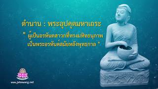 ตำนาน : พระอุปคุตมหาเถระ โดย ท่านอาจารย์อุรุปัติ จรณธัมโม