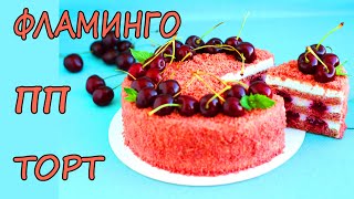 картинка: Низкокалорийный пп торт Фламинго. ПП рецепт без сахара!