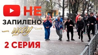 Как подать заявку на тендер?| Спортивное состязание | Незапилено шоу №2 Как подать заявку на тендер?| Спортивное состязание | Незапилено шоу №2