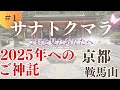 【サナトクマラ】これを見たアナタへ2025年へのご神託。ライトワーカーへ、今こそ変容する約束の時。京都・鞍馬山での不思議な覚醒の話。