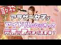 【歌枠】アラサー女子がアイドルになりきって歌いまくる配信❣️【#XJAPAN #ALFEE #大塚愛 など】2026.4.30