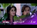 مسلسل قدري ونصيبي الحلقة 31 ديلان يكتشف حقيقة مشاعره تجاه ديبجاني