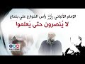 الألباني رحمه الله قائلا لرأس الخوارج علي بلحاج لا ي نص ر ون حت ى ي عل م وا الشيخ محمد سعيد رسلان