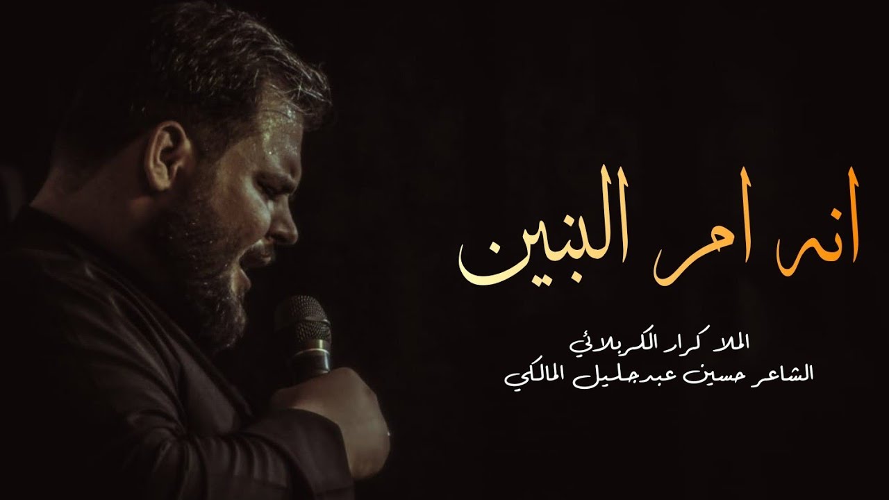 انا ام البنين - الملا كرار الكربلائي