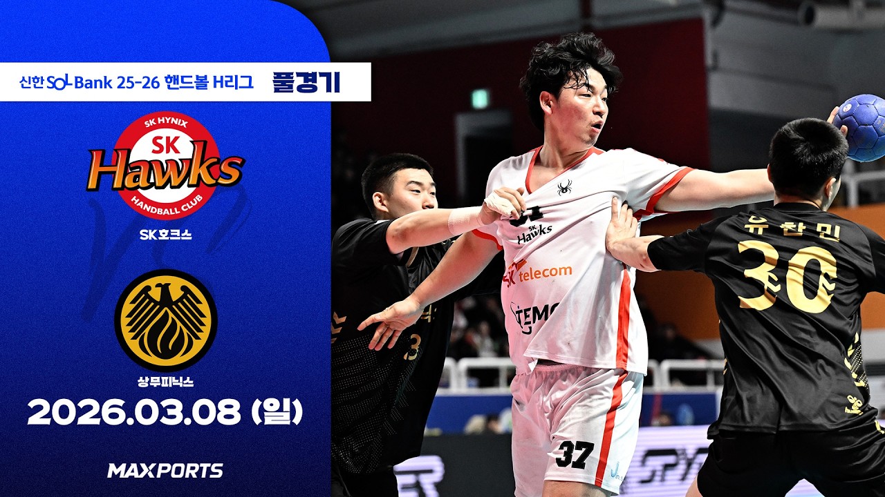[풀경기] SK호크스 vs 상무피닉스 (26.03.08) | 신한 SOL Bank 25-26 핸드볼 H리그