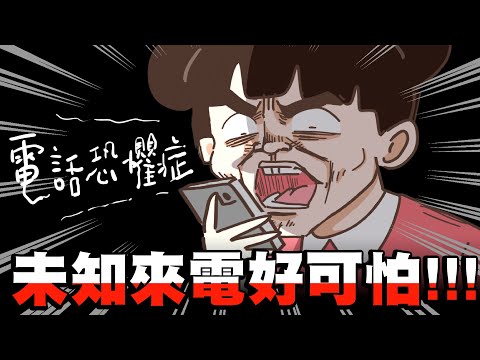 【啾啾妹💕】我的電話恐懼症！你也寧願打字也不接電話嗎？｜文明病｜焦慮｜LINE｜分享｜插畫｜