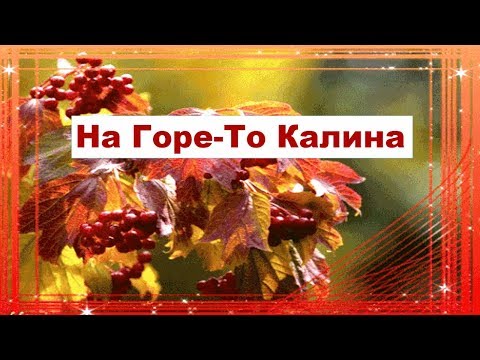 На Горе-То Калина Под Горою Малина Народная песня