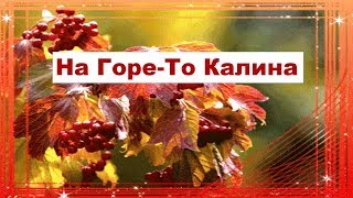 На Горе-То Калина Под Горою Малина Народная песня