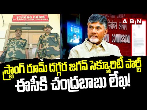 స్ట్రాంగ్ రూమ్ దగ్గర జగన్ సెక్యూరిటీ పార్టీ.. ఈసీకి చంద్రబాబు లేఖ! | CM Jagan Security | ABN Telugu - ABNTELUGUTV