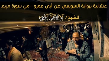 من نعيم القرآن ❤️ وإبداعات القراءات  فواتح سورة مريم .. برواية السوسي عن أبي عمرو🍂