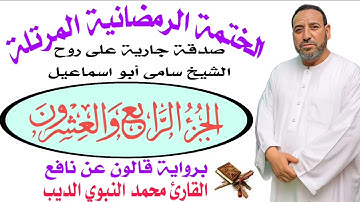 الجزء الرابع وَالعشرون برواية قالون عن نافع ضمن الختمة الرمضانية المرتلة ❤️