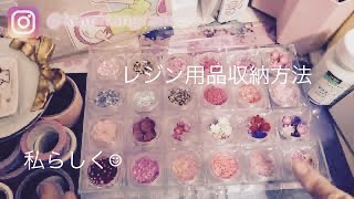 【レジン収納】私なりのレジン用品収納方法です☺︎