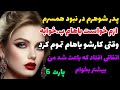 داستان واقعی پدر شوهرم ازم خواست در نبود شوهرم هر شب باهاش داشته باشم 