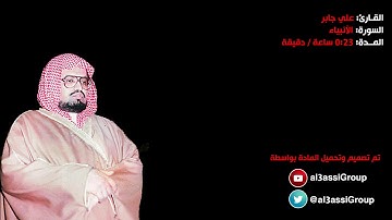 علي جابر سورة الأنبياء علي جابر رحمه الله