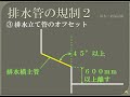 【資格】1級管工事　～ 排水・通気設備　排水管の規制2 ～　part103