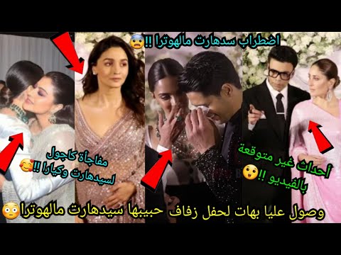 عليا بهات في زفاف حبيبها سيدهارت مالهوترا يصدم الجميع توتر سيدهارت بالفيديو كاجول وكارينا كابور