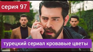 турецкий сериал Кровавые цветы 97 серия русская озвучка