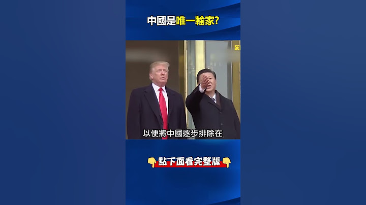 #習近平 措手不及！#川普 #關稅 連環套越南成樣板 #中國 踏入「分層關稅」陷阱！ @ebcCTime #shorts