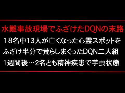 【※注意喚起】１８名中１３名が○亡した水難事故現場の心霊スポットでふざけまくったDQNの末路【総集編】