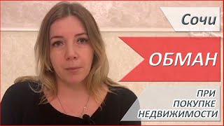 КУПИЛА НАКОНЕЦ-ТО КВАРТИРУ В СОЧИ! Как меня пытались обмануть Риэлторы!!! КУПИЛА НАКОНЕЦ-ТО КВАРТИРУ В СОЧИ! Как меня пытались обмануть Риэлторы!!!