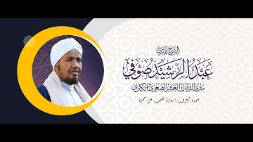 سورة الزخرف / رواية خلف عن حمزة