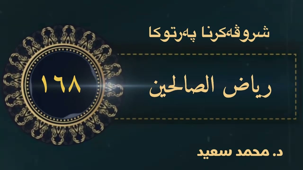 ( 1 ) كتاب (المنثورات والملح ) په رتوكا رياض الصالحين ، الحديث ( ١٨٠٨ ) د.محمد سعيد