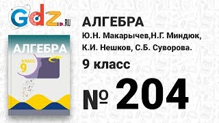 № 204 - Алгебра 9 класс Макарычев № 204 - Алгебра 9 класс Макарычев