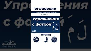 Курс: УЧИМСЯ ЧИТАТЬ АРАБСКИЙ 🇸🇦✍️Упражнения фатха 1/10: буквы ل (Лам) и م (Мим)