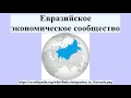 Евразийское экономическое сообщество