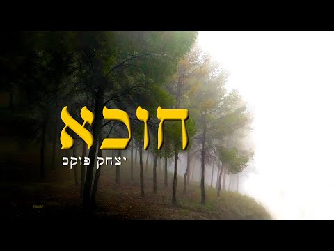 Yitzchak Fuchs Chucha יצחק פוקס חוכא 