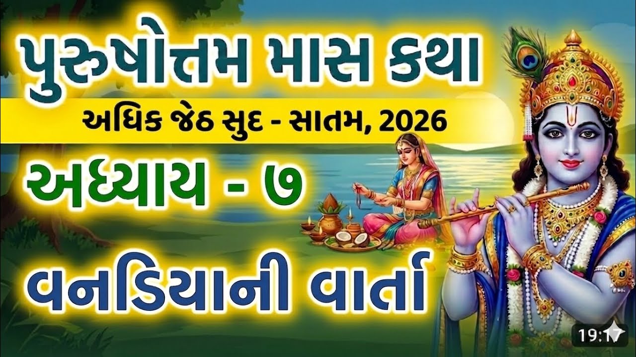 Adhik Maas Katha Chapter - 7, The story of Vanadiya Dev | Adhik - Purushottam Maas Mahatmay Katha Adhyay -7