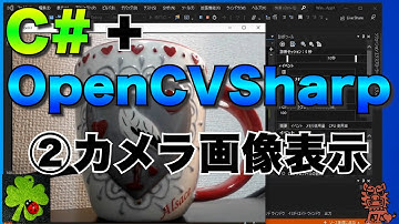 C#/VB.NET+OpenCVSharpで画像処理②【カメラ画像をPictureBoxに表示】